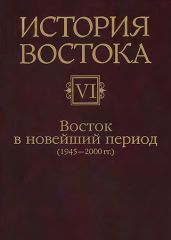 Восток в новейший период (1945-2000 гг.)