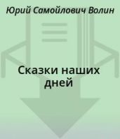 Сказки наших дней