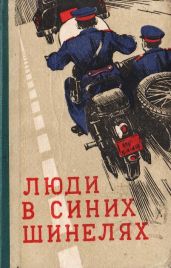 Люди в синих шинелях