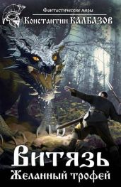 Желанный трофей