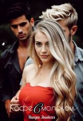 Кофе с молоком