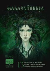 Малахитница (сборник)