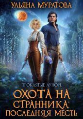 Охота на Странника: Последняя месть