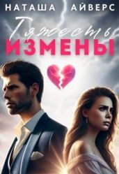 Тяжесть измены