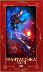 Фантастика 2025-50. Компиляция. Книги 1-23