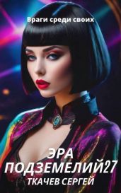 Враги среди своих