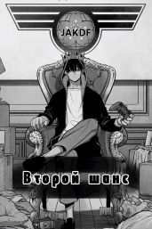 Второй шанс. Марвел