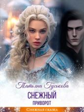 Снежный приворот