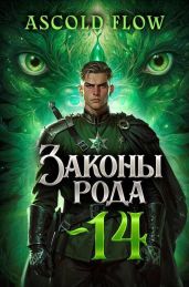 Законы Рода. Том 14