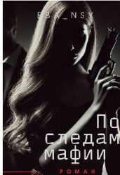 По следам мафии