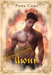 Таинственный июнь