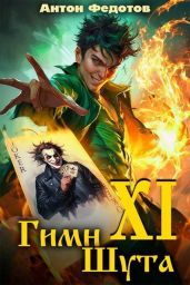 Гимн шута ХI