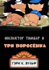 Инспектор Тимбер и 3 поросенка