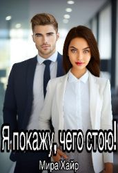 Я покажу, чего стою!