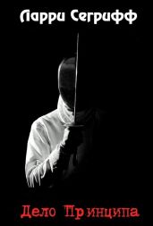 Дело принципа