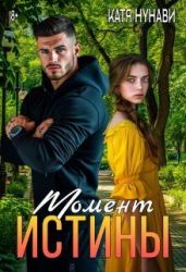 Момент истины