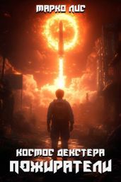 Космос Декстера. Пожиратели