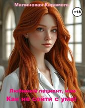 Любимый пациент или Как не сойти с ума!