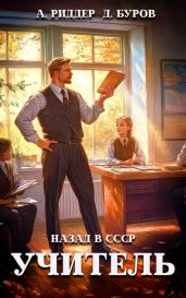 Учитель. Назад в СССР 2