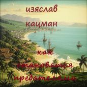 Как становятся предателями