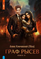 Граф Рысев – 9