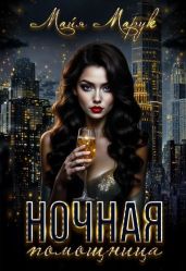 Ночная помощница
