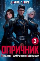 Опричник-3. Канцелярия Государственной Безопасности