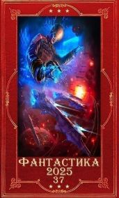 Фантастика 2025-37. Компиляция. Книги 1-23