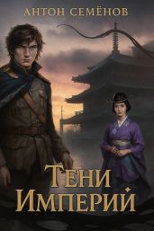 Тени Империй