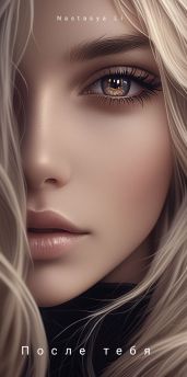 После тебя