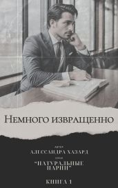 Немного извращенно