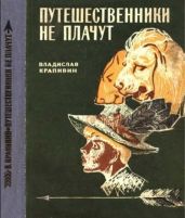 Путешественники не плачут [сборник 1968]