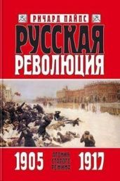 Русская революция. Книга 1. Агония старого режима. 1905—1917