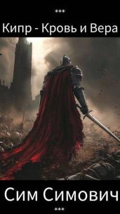 Кипр – Кровь и Вера