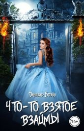 Что-то взятое взаймы