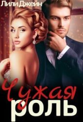 Чужая роль