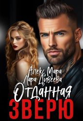 Отданная Зверю