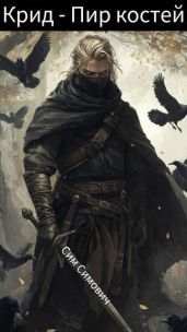 Крид – Пир костей