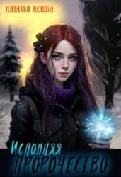 Исполняя пророчество