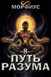 Путь разума. 8 том