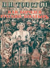 Как боролся русский богатырь