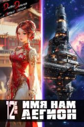 Имя нам Легион. Том 12