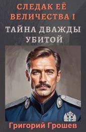 Тайна дважды убитой