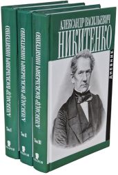 Моя повесть о самом себе и о том, чему свидетель в жизни был