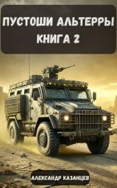 Пустоши Альтерры. Книга 2