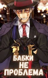 Бабки не проблема