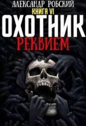 Охотник 6: Реквием