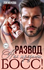 Развод. Нас предали, босс!