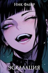Эскалация