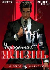 Украденная жизнь